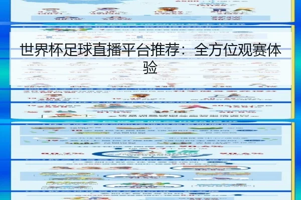 世界杯足球直播平台推荐：全方位观赛体验