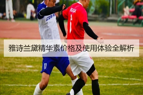 雅诗兰黛精华素价格及使用体验全解析