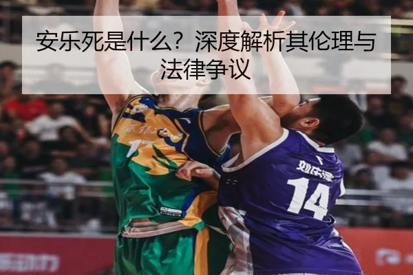 安乐死是什么？深度解析其伦理与法律争议