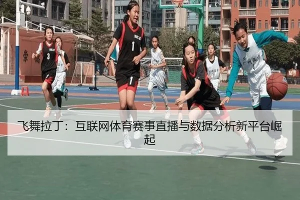飞舞拉丁：互联网体育赛事直播与数据分析新平台崛起