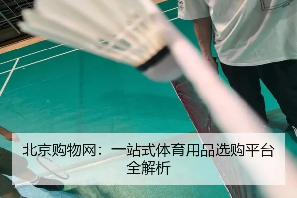 北京购物网：一站式体育用品选购平台全解析