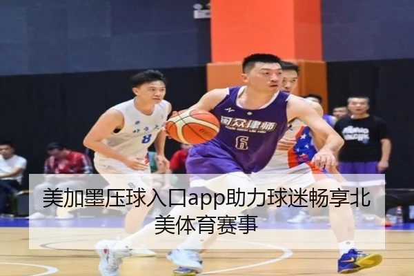 美加墨压球入口app助力球迷畅享北美体育赛事